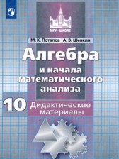 ГДЗ 10 класс по Алгебре дидактические материалы  Потапов М.К., Шевкин А.В. Базовый и углубленный уровень 