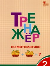 ГДЗ 2 класс по Математике тренажёр Яценко И.Ф.  