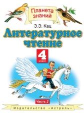 ГДЗ 4 класс по Литературе  Кац Э.Э.  часть 1, 2, 3