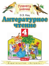 ГДЗ 4 класс по Литературе  Кац Э.Э.  часть 1, 2, 3