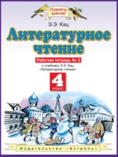 ГДЗ 4 класс по Литературе рабочая тетрадь Кац Э.Э.  часть 1, 2, 3