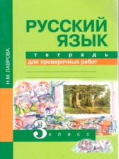 Русский язык 3 класс тетрадь для проверочных работ Лаврова (Перспективная начальная школа)