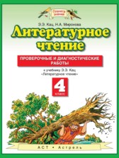 ГДЗ 4 класс по Литературе проверочные и диагностические работы Кац Э.Э., Миронова Н.А.  