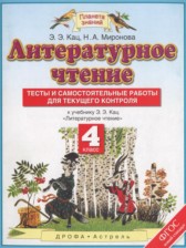 ГДЗ 4 класс по Литературе тесты и самостоятельные работы для текущего контроля Кац Э.Э., Миронова Н.А.  