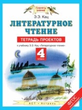 Литературное чтение 4 класс тетрадь проектов Кац Э.Э.