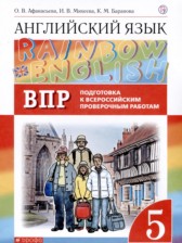 ГДЗ 5 класс по Английскому языку Подготовка к Всероссийским проверочным работам Афанасьева О.В., Михеева И.В.  