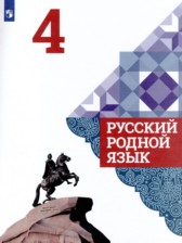 ГДЗ 4 класс по Русскому языку  Александрова О.М., Вербицкая Л.А.  