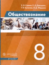 ГДЗ 8 класс по Обществознанию  К.В. Сорвин, Е.А. Давыдова  