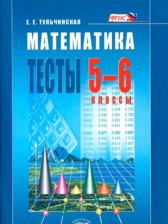 Математика 5-6 класс тесты Тульчинская