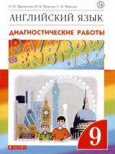 ГДЗ 9 класс по Английскому языку диагностические работы Rainbow  Афанасьева О.В., Михеева И.В.  