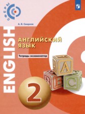 ГДЗ 2 класс по Английскому языку тетрадь-экзаменатор Смирнов А.В.  