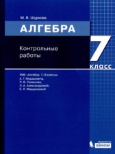 Алгебра 7 класс контрольные работы Шуркова