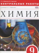 ГДЗ 9 класс по Химии контрольные работы Габриелян О.С., Краснова В.Г.  