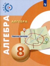 Алгебра 8 класс задачник-тренажёр Бунимович