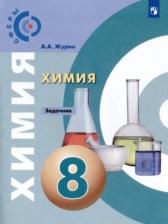 Химия 8 класс задачник Журин А.А.