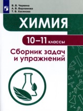 Химия 10-11 классы сборник задач и упражнений Червина В.В. 