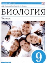 Биология 9 класс Колесов Д.В. 