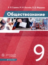 ГДЗ 9 класс по Обществознанию  Сорвин К.В., Богачёв М.И.  