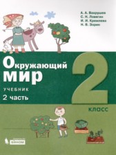 ГДЗ 2 класс по Окружающему миру  А.А. Вахрушев, С.Н. Ловягин  часть 1, 2