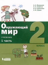 Окружающий мир 2 класс Вахрушев Ловягин (в 2-х частях)