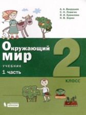 ГДЗ 2 класс по Окружающему миру  А.А. Вахрушев, С.Н. Ловягин  часть 1, 2