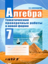 ГДЗ 7 класс по Алгебре тематические проверочные работы Александрова Л.А.  