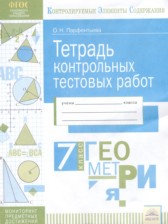 ГДЗ 7 класс по Геометрии тетрадь контрольных тестовых работ Парфентьева О.Н.  