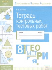 ГДЗ 8 класс по Геометрии тетрадь контрольных тестовых работ Стокоз В.И.  