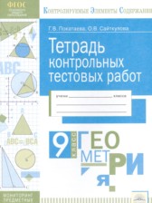 Геометрия 9 класс тетрадь контрольных тестовых работ Покатаева Г.В.