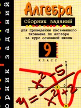 ГДЗ 9 класс по Алгебре сборник заданий Кузнецова Л.В., Бунимович Е.А.  