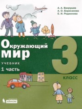 ГДЗ 3 класс по Окружающему миру  Вахрушев А.А., Борисанова А.О.  часть 1, 2