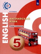 Английский язык 5 класс тетрадь-экзаменатор Смирнов (Сферы)