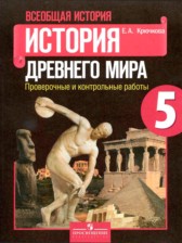 ГДЗ 5 класс по Истории Проверочные и контрольные работы Крючкова Е.А.  