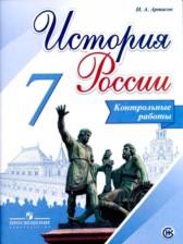 ГДЗ 7 класс по Истории контрольные работы И.А. Артасов  