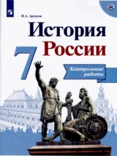 ГДЗ 7 класс по Истории контрольные работы И.А. Артасов  