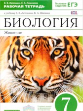 ГДЗ 7 класс по Биологии рабочая тетрадь В. В. Латюшин, Е. А. Ламехова  