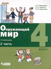 ГДЗ 4 класс по Окружающему миру  Вахрушев А.А., Ловягин С.Н.  часть 1, 2