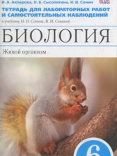 ГДЗ 6 класс по Биологии тетрадь для лабораторных работ и самостоятельных наблюдений Акперова И.А., Сысолятина Н.Б.  