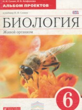 ГДЗ 6 класс по Биологии альбом проектов Сонин Н.И., Агафонова И.Б.  