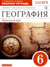 ГДЗ 6 класс по Географии рабочая тетрадь Карташева Т.А., Курчина С.В.  