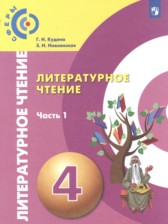 Литературное чтение 4 класс Кудина Г.Н.