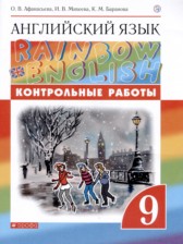 ГДЗ 9 класс по Английскому языку контрольные работы Rainbow Афанасьева О.В., Михеева И.В.  