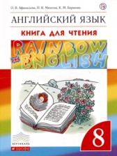 Английский язык 8 класс книга для чтения Rainbow Афанасьева О.В.