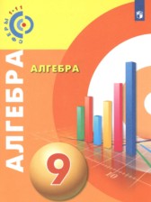 Алгебра 9 класс Бунимович Е.А.