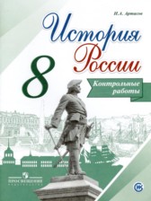 ГДЗ 8 класс по Истории контрольные работы И.А. Артасов  