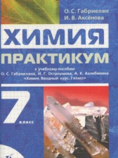 ГДЗ 7 класс по Химии практикум Габриелян О.С., Аксенова И.В.  