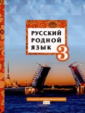 Русский язык 3 класс Кибирева (Начальная инновационная школа)