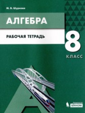 ГДЗ 8 класс по Алгебре рабочая тетрадь Шуркова М.В.  