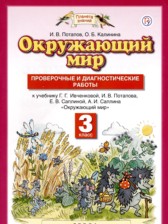 ГДЗ 3 класс по Окружающему миру проверочные и диагностические работы И. В. Потапов, О. Б. Калинина  