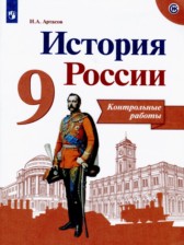 ГДЗ 9 класс по Истории контрольные работы Артасов И.А.  